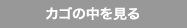 カゴの中を見る