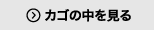 カゴの中を見る