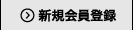 会員登録