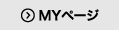MYページ